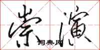 骆恒光崇演行书怎么写