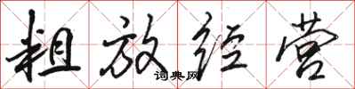 骆恒光粗放经营行书怎么写