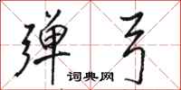 骆恒光弹弓行书怎么写