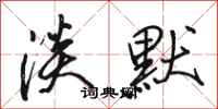 骆恒光淡默行书怎么写
