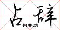 钱沛云占辞行书怎么写