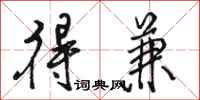 骆恒光得兼行书怎么写