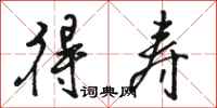 骆恒光得寿行书怎么写