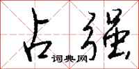 钱沛云占强行书怎么写