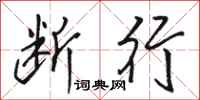 骆恒光断行行书怎么写