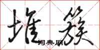 骆恒光堆簇行书怎么写