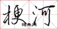 骆恒光梗河行书怎么写