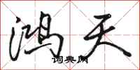 骆恒光鸿天行书怎么写