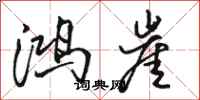 骆恒光鸿崖行书怎么写