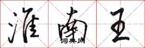 骆恒光淮南王行书怎么写
