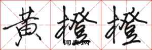 骆恒光黄橙橙行书怎么写