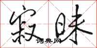 骆恒光寂昧行书怎么写