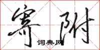 骆恒光寄附行书怎么写