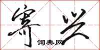 骆恒光寄兴行书怎么写