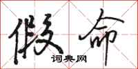 骆恒光假命行书怎么写