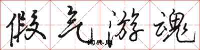 骆恒光假气游魂行书怎么写