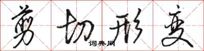 骆恒光剪切形变行书怎么写