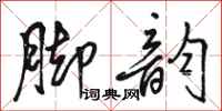 骆恒光脚韵行书怎么写
