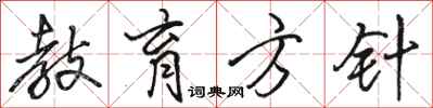 骆恒光教育方针行书怎么写
