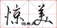 骆恒光惊美行书怎么写