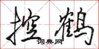 骆恒光控鹤行书怎么写