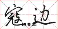 骆恒光寇边行书怎么写