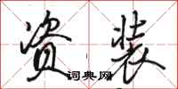 骆恒光资装行书怎么写