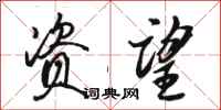 骆恒光资望行书怎么写