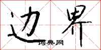 钱沛云边界行书怎么写