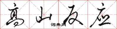 骆恒光高山反应行书怎么写