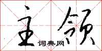 钱沛云主领行书怎么写