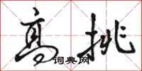 骆恒光高挑行书怎么写