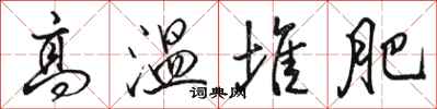 骆恒光高温堆肥行书怎么写