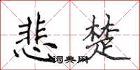侯登峰悲楚楷书怎么写