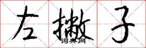 钱沛云左撇子行书怎么写
