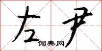 钱沛云左尹行书怎么写