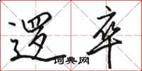 骆恒光逻卒行书怎么写
