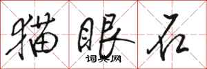 骆恒光猫眼石行书怎么写