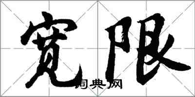 胡问遂宽限行书怎么写