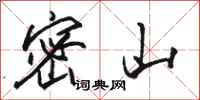 骆恒光密山行书怎么写