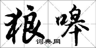 胡问遂狼嗥行书怎么写