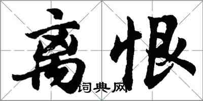 胡问遂离恨行书怎么写