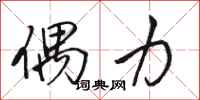 骆恒光偶力行书怎么写