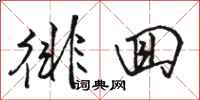 骆恒光徘回行书怎么写