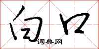 钱沛云白口行书怎么写