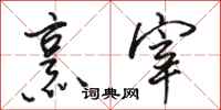 骆恒光烹宰行书怎么写