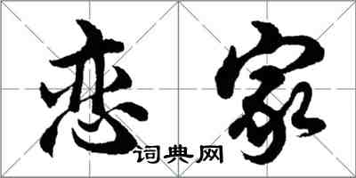 胡问遂恋家行书怎么写