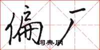 骆恒光偏厂行书怎么写