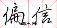 骆恒光偏信行书怎么写