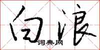 钱沛云白浪行书怎么写
